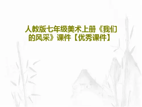 人教版七年级美术上册《我们的风采》课件【优秀课件】PPT文档共45页