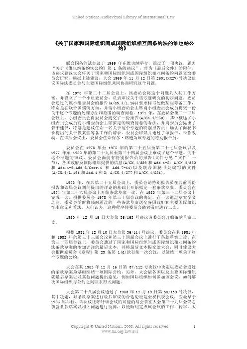 《关于国家和国际组织间或国际组织相互间条约法的维也纳公 约》