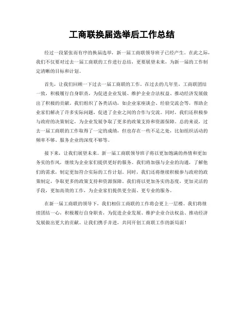 工商联换届选举后工作总结