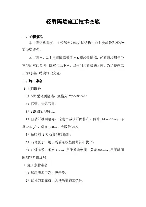 轻质隔墙施工技术交底