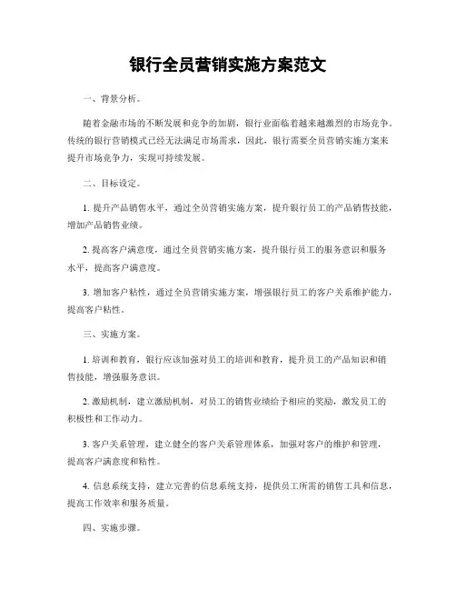 银行全员营销实施方案范文