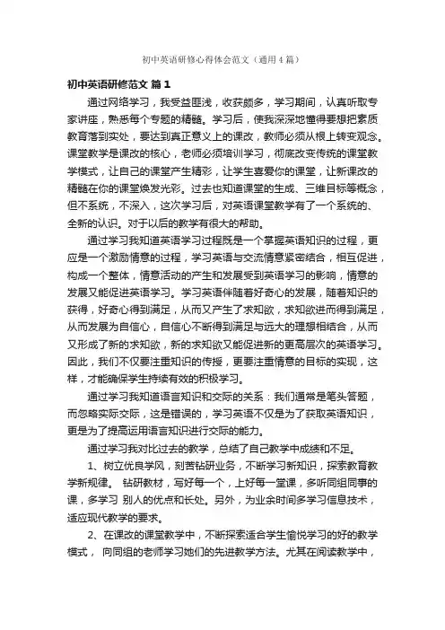 初中英语研修心得体会范文（通用4篇）