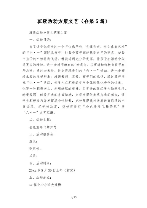 班级活动方案文艺(合集5篇)