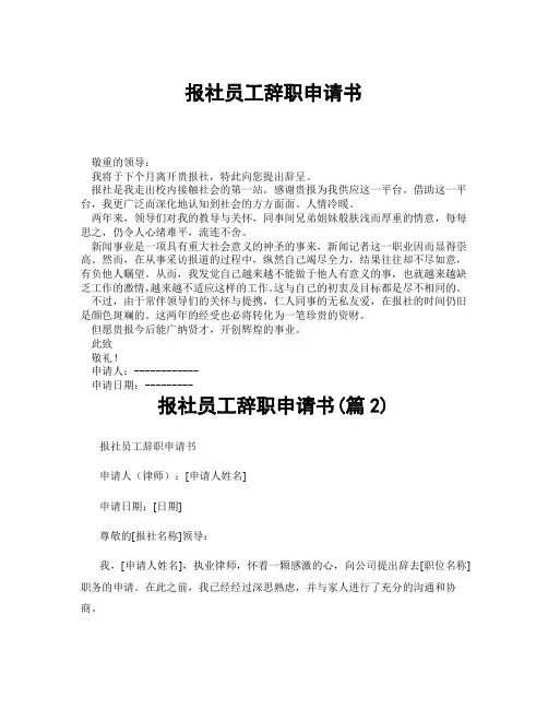 报社员工辞职申请书(精选合集3篇)