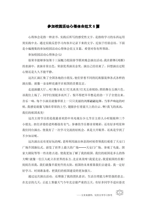 参加校园活动心得体会范文5篇