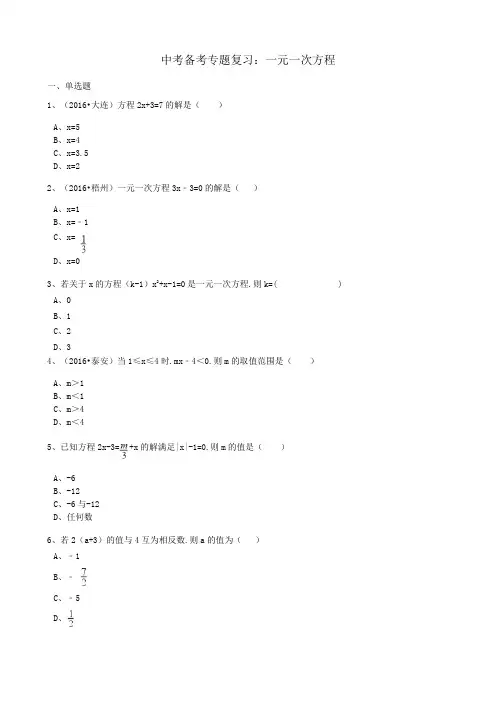 中考数学专题复习一元一次方程(含解析)