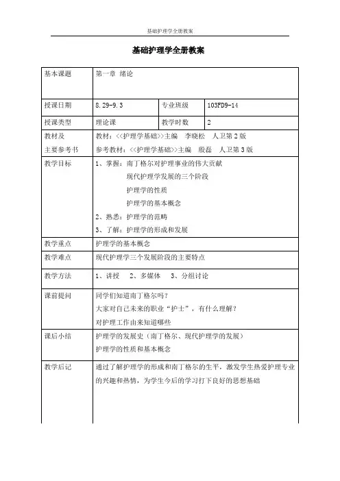 基础护理学全册教案