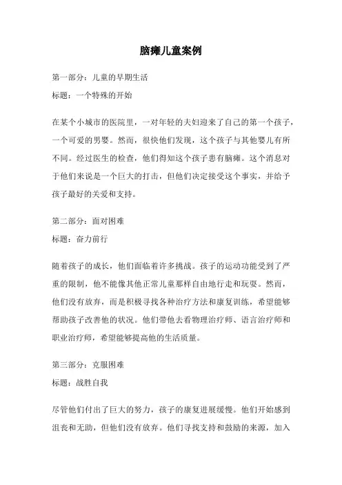 脑瘫儿童案例