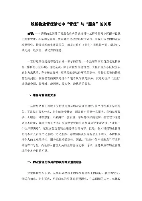 浅析物业管理活动中“管理”与“服务”的关系