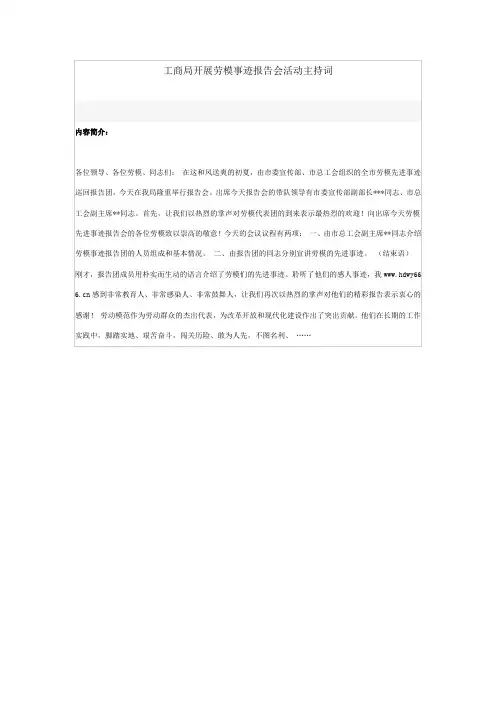 工商局开展劳模事迹报告会活动主持词