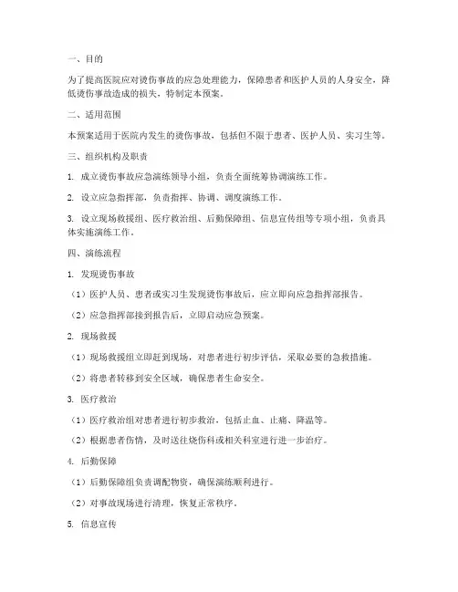 医院烫伤事故演练预案