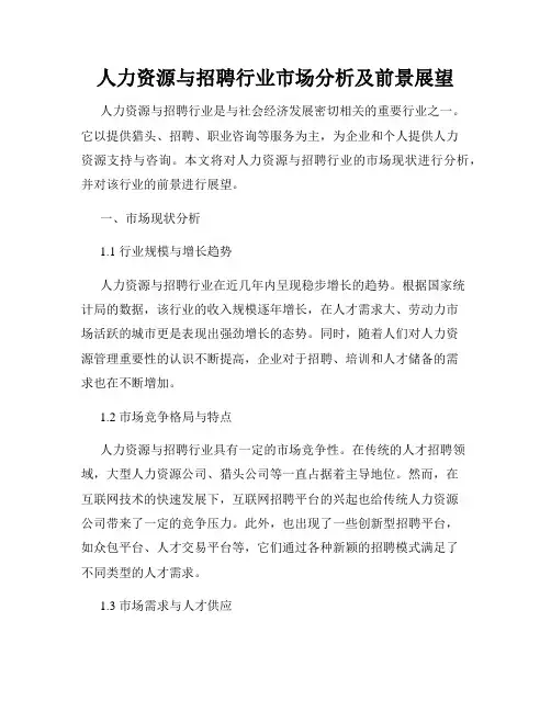 人力资源与招聘行业市场分析及前景展望