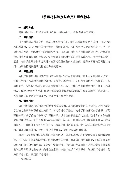 《纺织材料识别与应用》课程标准