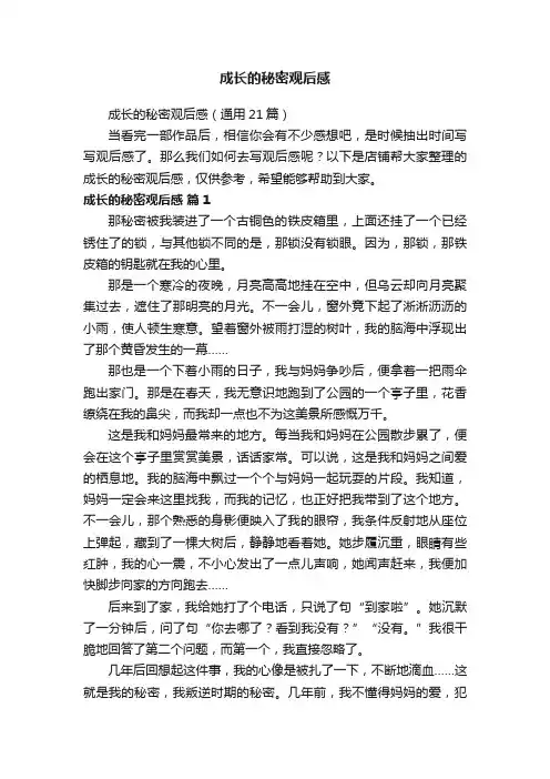 成长的秘密观后感