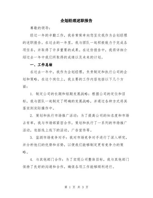 企划经理述职报告