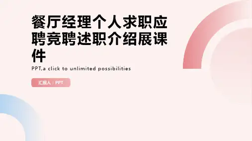 餐厅经理个人求职应聘竞聘述职介绍展课件