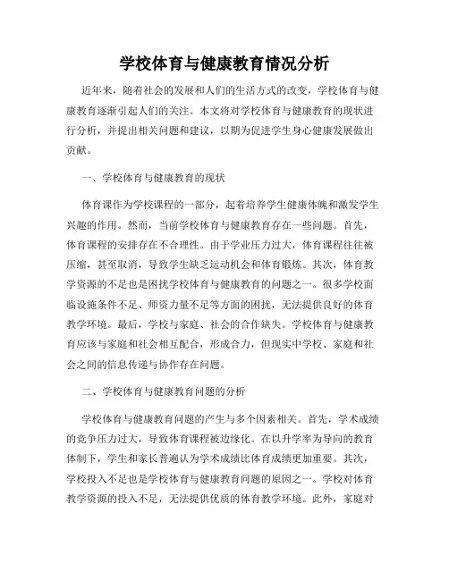 学校体育与健康教育情况分析