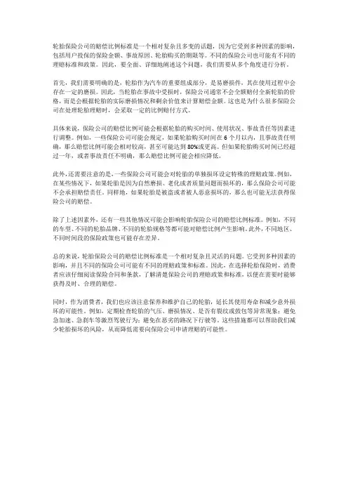 轮胎保险公司赔偿比例标准