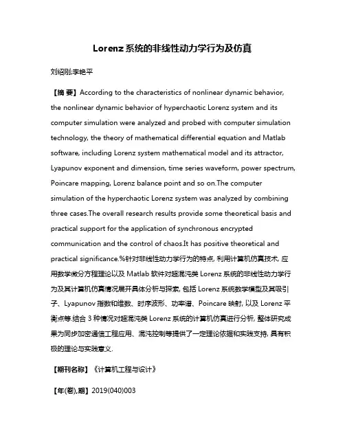 Lorenz系统的非线性动力学行为及仿真