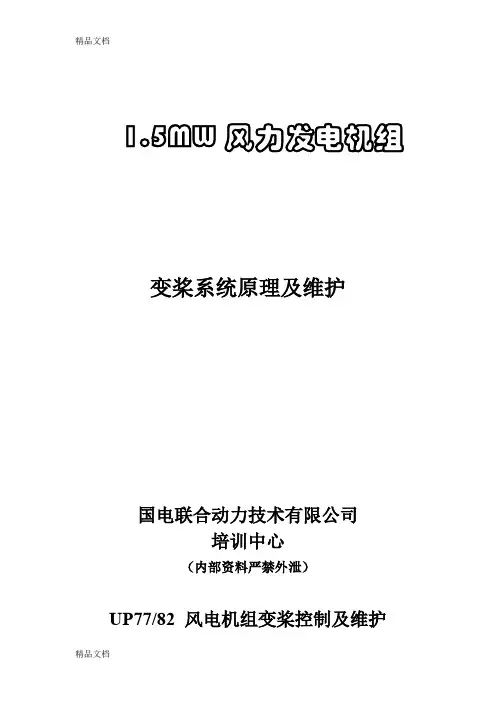 变桨系统原理及维护培训课件