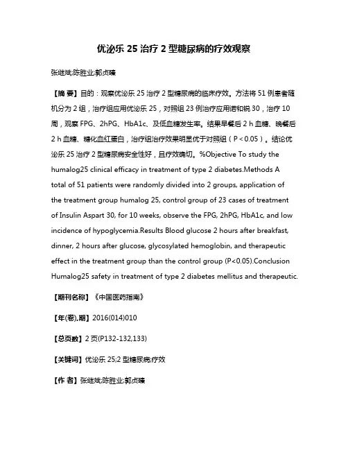 优泌乐25治疗2型糖尿病的疗效观察