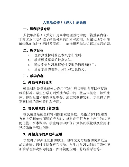 人教版必修1《弹力》说课稿