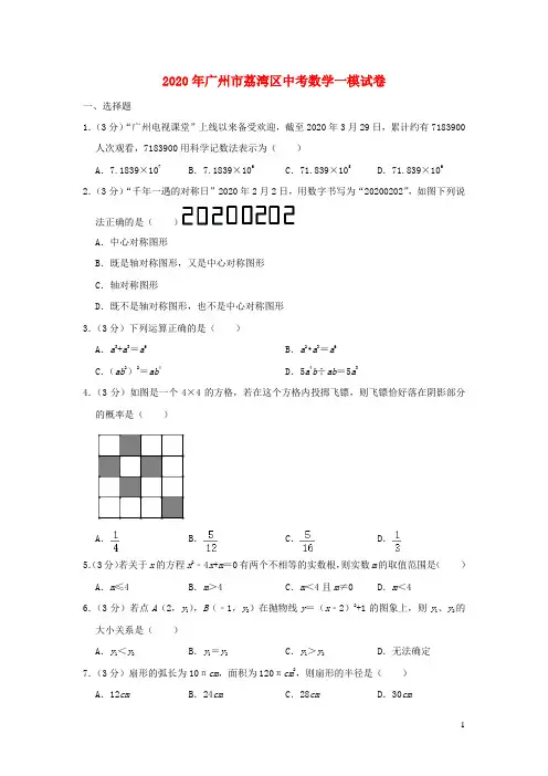 广东省广州市荔湾区2020年中考数学一模试卷(含解析) (1)