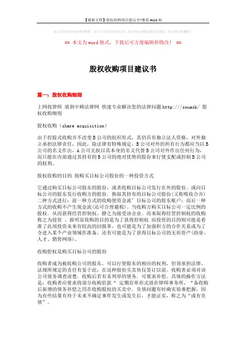 【最新文档】股权收购项目建议书-推荐word版 (9页)