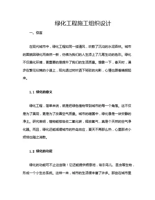 绿化工程施工组织设计
