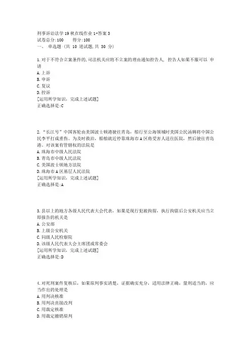 东北师范《刑事诉讼法学》19秋在线作业1资料答案3