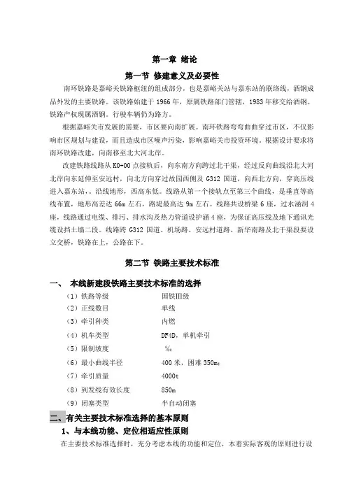 (精选文档)铁路选线毕业设计论文[管理资料]