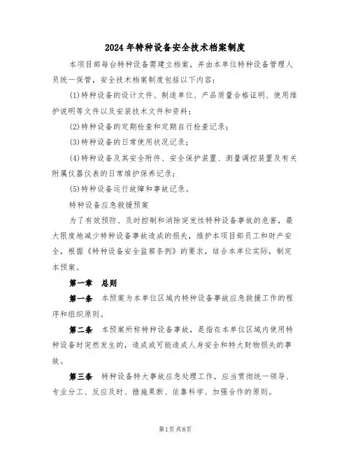 2024年特种设备安全技术档案制度（三篇）