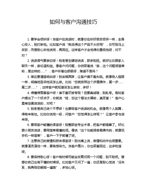 如何与客户沟通技巧
