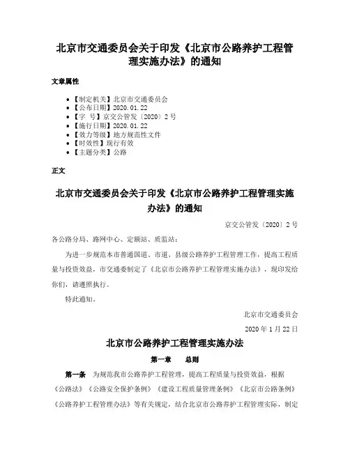 北京市交通委员会关于印发《北京市公路养护工程管理实施办法》的通知