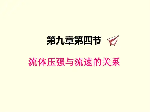 八年级下册物理课件(人教版)流体压强与流速的关系
