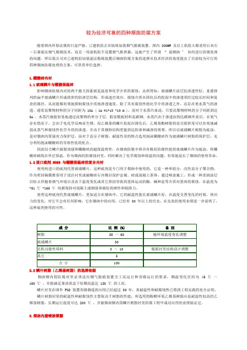 较为经济可靠的四种烟囱防腐方案