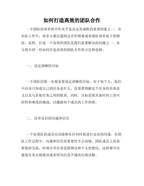 如何打造高效的团队合作