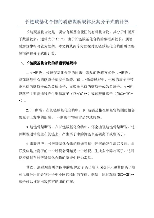 长链羰基化合物的质谱裂解规律及其分子式的计算