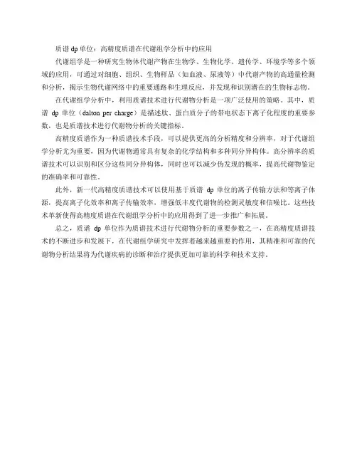 质谱dp 单位