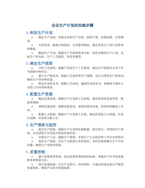 企业生产计划的实施步骤