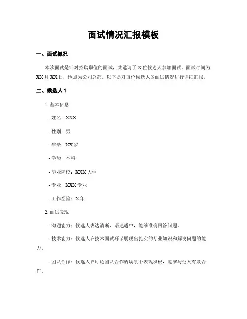 面试情况汇报模板