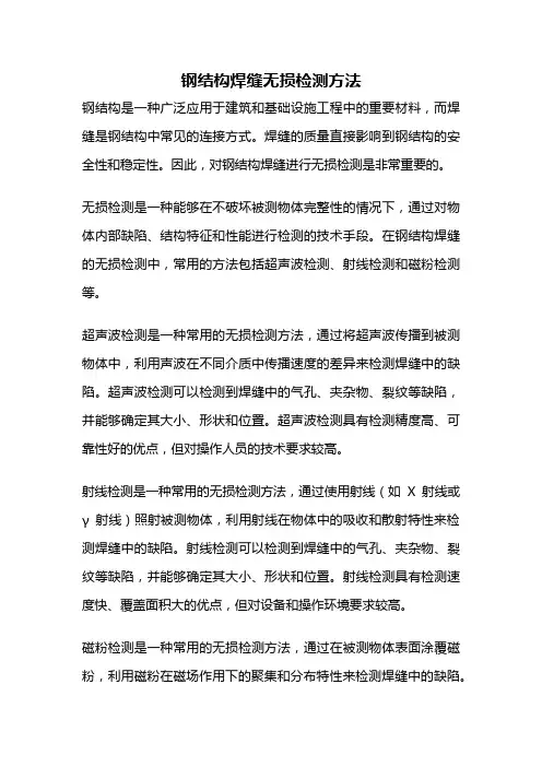 钢结构焊缝无损检测方法