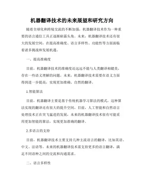 机器翻译技术的未来展望和研究方向