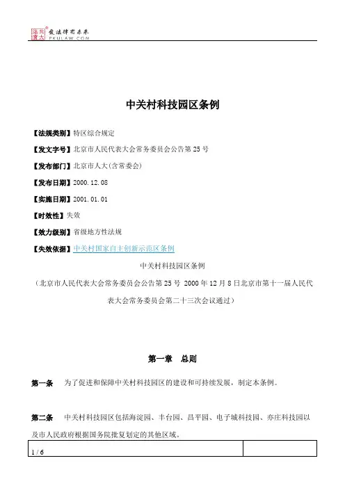 中关村科技园区条例
