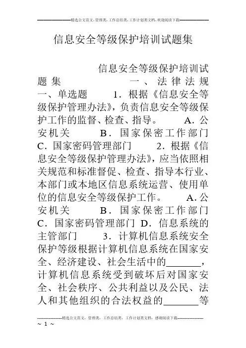 信息安全等级保护培训试题集