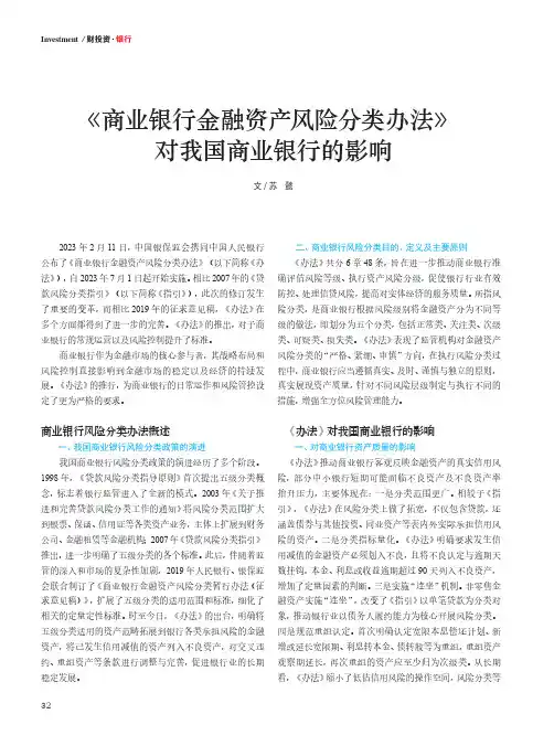 《商业银行金融资产风险分类办法》对我国商业银行的影响