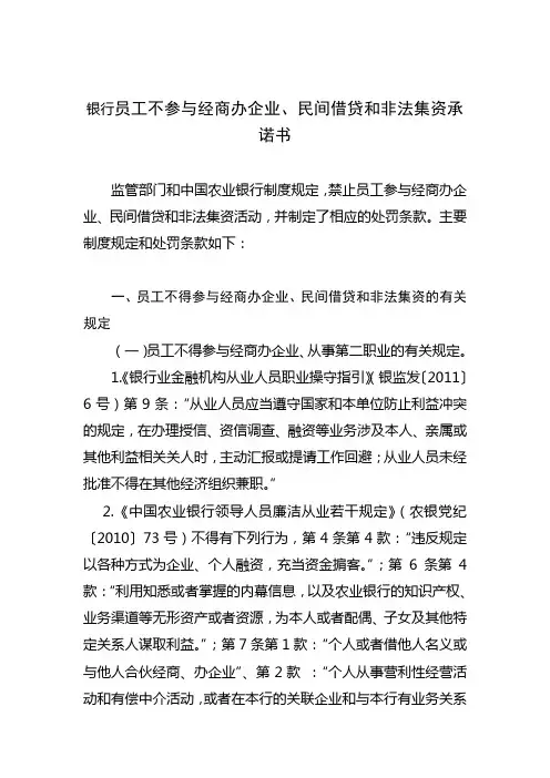 最新银行员工不参与经商办企业、民间借贷和非法集资承诺书