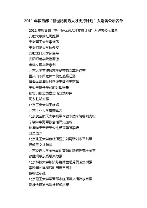 2011年教育部“新世纪优秀人才支持计划”入选者公示名单