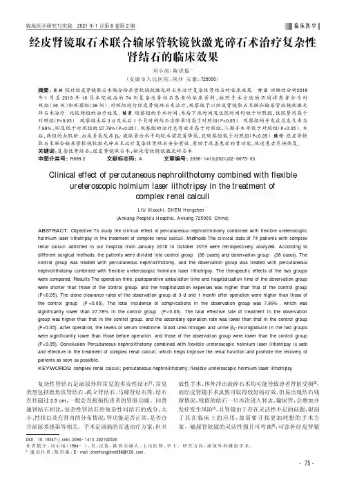 经皮肾镜取石术联合输尿管软镜钬激光碎石术治疗复杂性肾结石的临床效果