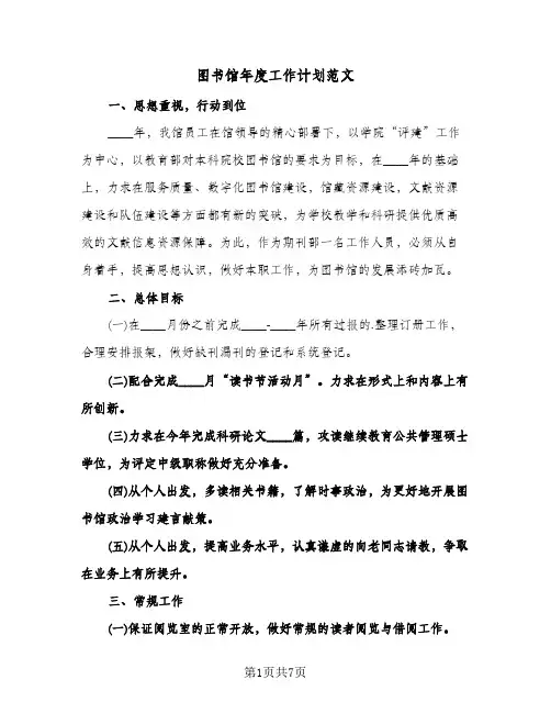 图书馆年度工作计划范文(三篇)